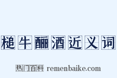 槌牛酾酒近义词是什么意思的图片